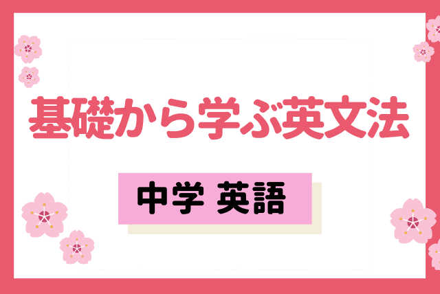 弱点を逆転に！英語の基礎をじっくり身につけよう