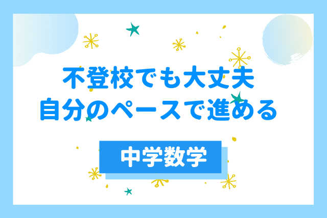 【不登校の方への学習支援!】共に歩む数学の時間