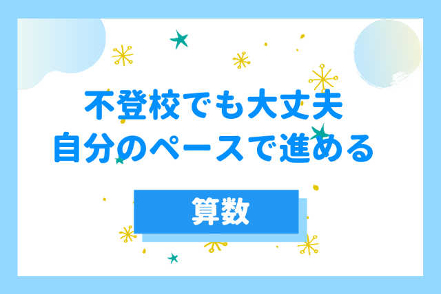 【不登校の方に向けて】安心できる算数の時間