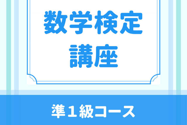 数学検定講座　準１級コース