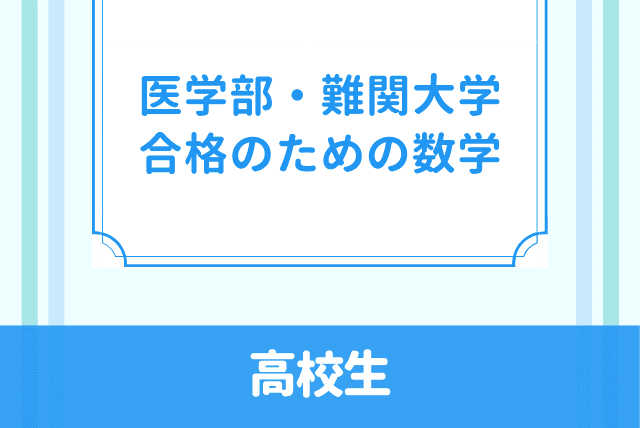 医学部・難関大学合格のための数学講座