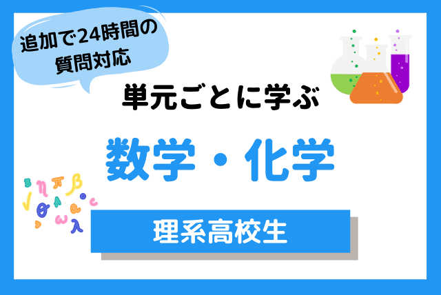 高校数学・化学トータルサポート 【“意味不明”を脱出！】