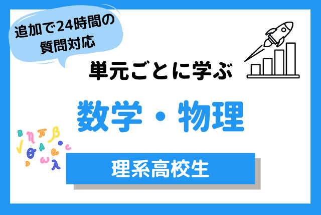 高校数学・物理トータルサポート 【“意味不明”を脱出！】