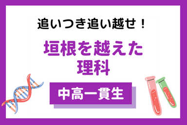 中学生理科トータルサポート【他科目もお気軽に】