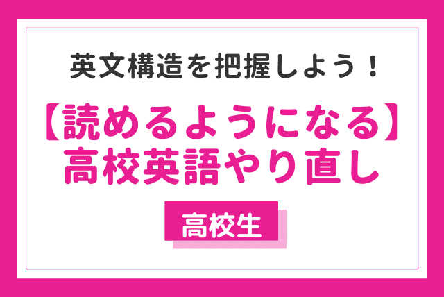 【読めるようになる】高校英語やり直し講座