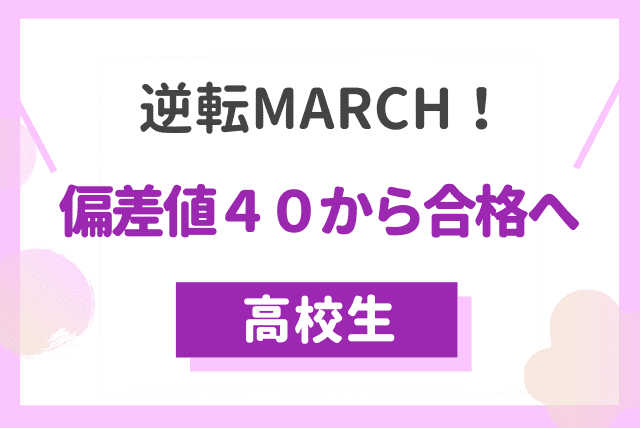 逆点MARCH！基礎から過去問まで全科目トータルサポート！