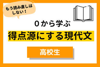 0から学ぶ現代文　～共通テスト・有名私大まで～