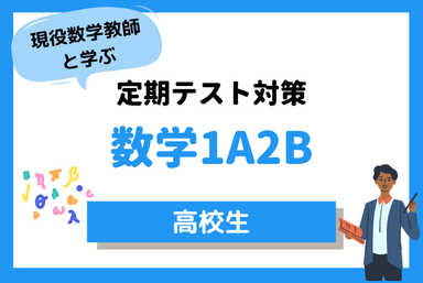 【定期テスト対策】何をしたらいいかわからない！！【高校数学】