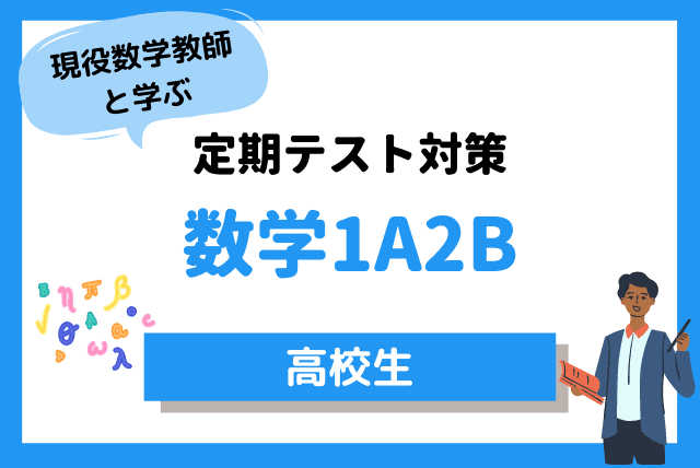 【定期テスト対策】何をしたらいいかわからない！！【高校数学】