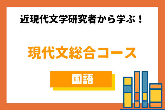 【近現代文学研究者から学ぶ！現代文総合コース（定期テスト対策あり）】