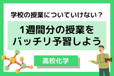 【高校化学】1週間分の学校授業を1回でバッチリ予習するコース