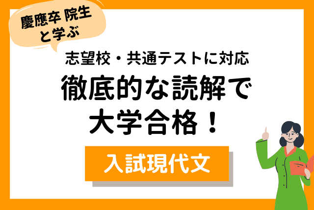 【慶應文学部卒 院生と学ぶ】国語 志望校入試対策コース