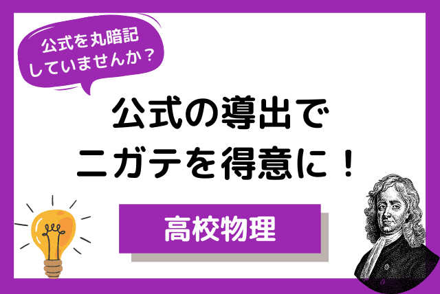 【平均点が取れない・何をすればいいかわからない人向け】物理が苦手なのは公式を丸暗記しているから！？