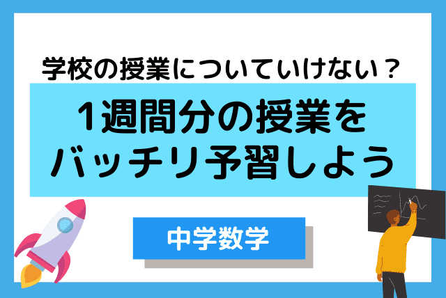 【中学数学】1週間分の学校の授業を1回でバッチリ予習するコース