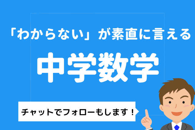 【基礎を固めて苦手克服】自信がもてる！中学数学