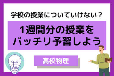 【高校物理】1週間分の学校授業を1回でバッチリ予習するコース