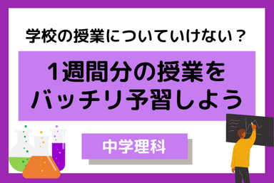 【中学理科】1週間分の学校の授業を1回でバッチリ予習するコース
