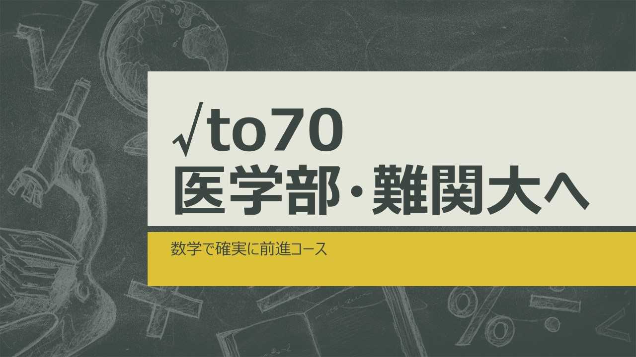 【√to70】医学部・難関大へ。添削数学で確実に前進コース