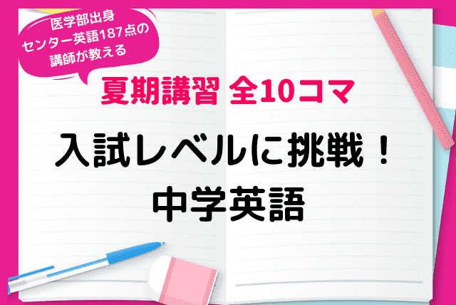 【夏期講習】医学科出身講師が教える入試レベルに挑戦！全10回