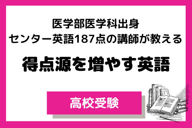 【高校受験】医学科出身講師が教える得点源を増やす中学英語