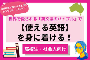 [中学・高校生向け]世界で愛される「英文法のバイブル」を駆使して [使える英語]を身につける！