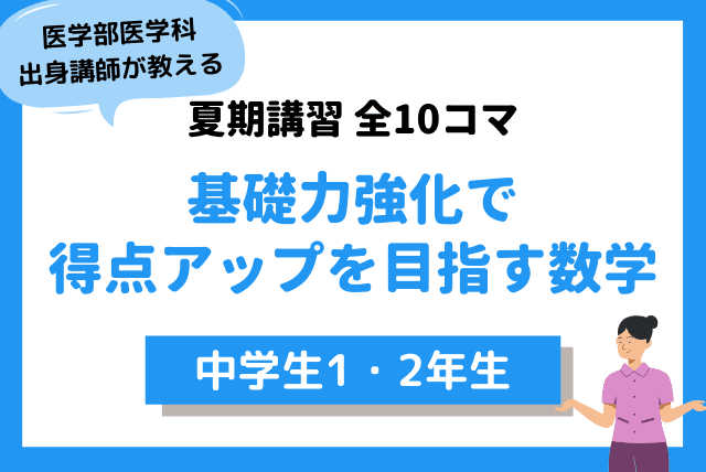 【夏期講習】医学科出身講師が教える苦手克服！数学(全10回)