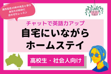 [高校生・社会人向け]自宅にいながら海外ホームステイ[チャットで英語力アップ]