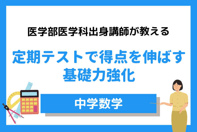 【定期テスト対策】医学科出身講師が教える基礎力強化中学数学