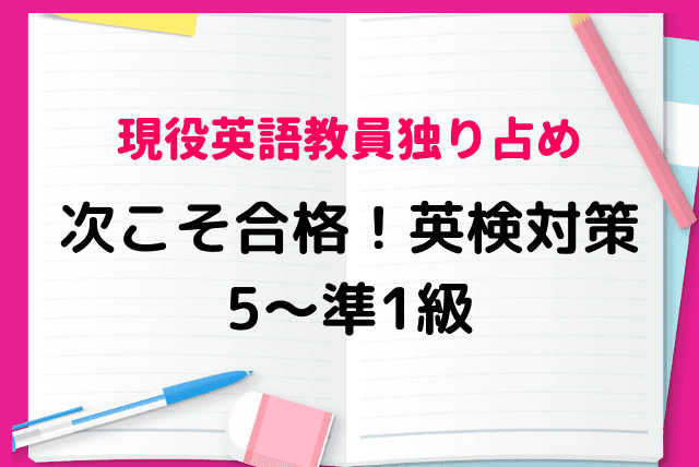 【英検１級教員独り占め】次こそ合格！英検対策（５〜準１級）