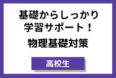 基礎からしっかり学習サポート！高校物理基礎対策コース