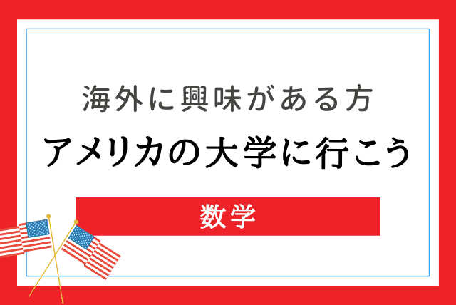 アメリカの大学受験対策