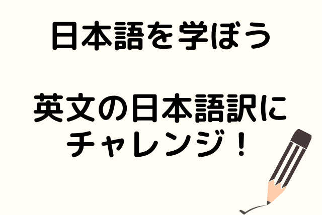 日本語を学ぶコース