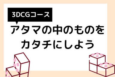 3DCG講座社会人コース