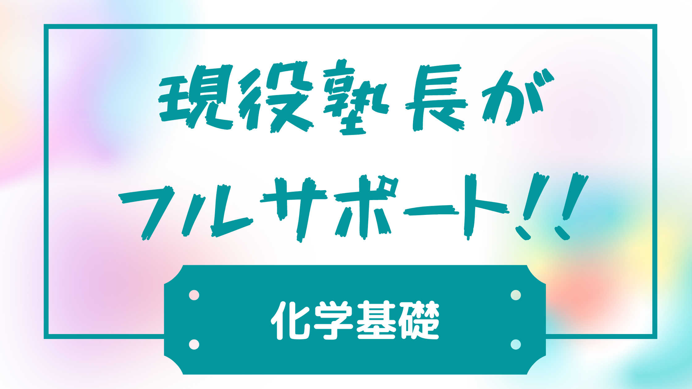 【共通テスト特化型】化学基礎【化学が苦手な人向け】