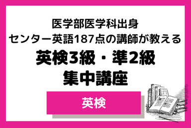 【夏期講習】医学科出身講師が教える英検3級・準2級(全8回)