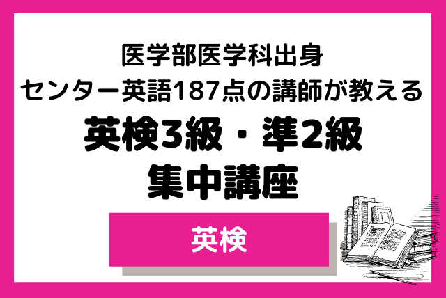 【夏期講習】医学科出身講師が教える英検3級・準2級(全8回)