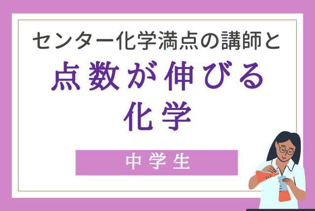 【短期集中】医学科出身講師が教える点数が伸びる化学(全5回)