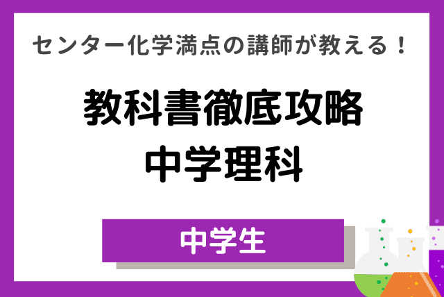 【夏期講習】医学科出身講師が教える苦手克服！理科(全10回)