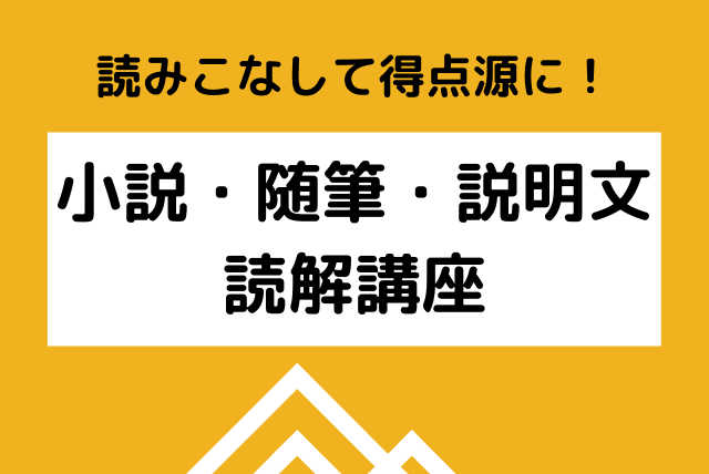 【読みこなして得点源に！】小説・随筆・説明文読解講座