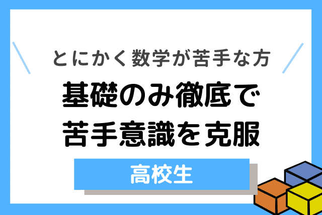 【数学が苦手な人向け】基礎のみ徹底で数学を少しでも得意にする講座