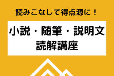 【読みこなして得点源に！】小説・随筆・説明文読解講座