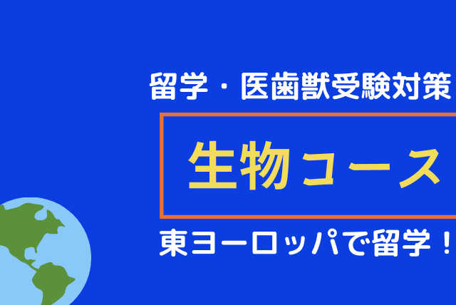 【留学・医歯獣受験対策】「東ヨーロッパの医学研究者が教える生物」