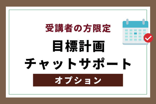 【受講者の方限定】 月１回の目標計画カウンセリング＋24時間チャットサポート  (オプション)