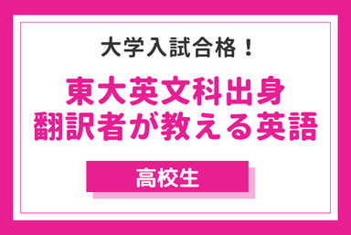 東大英文科出身講師が教える高校英語（三者面談あり）