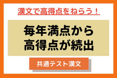 満点から高得点の生徒を輩出する共通テスト漢文