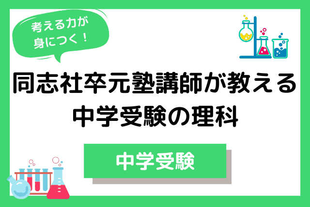 同志社卒元塾講師が教える「考える力」が身に付く中学受験理科