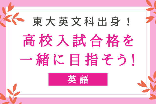 東大英文科出身講師が教える中学英語