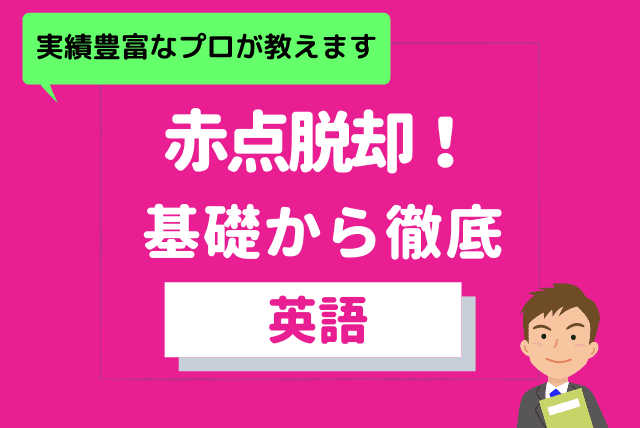 英語を本当に基礎からやりたい生徒向け（赤点脱却！）