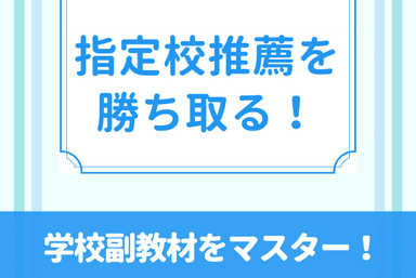 数学ⅠA・ⅡB勝ち取れ！指定校推薦・苦手克服