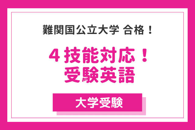 【４技能対応！】受験英語　＊レベル：〜難関国公立大学